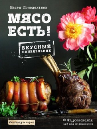 Мясо есть! Вкусный понедельник