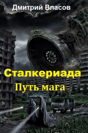 Дмитрий Власов. Цикл - Сталкериада. Путь мага. (Обновляемый)