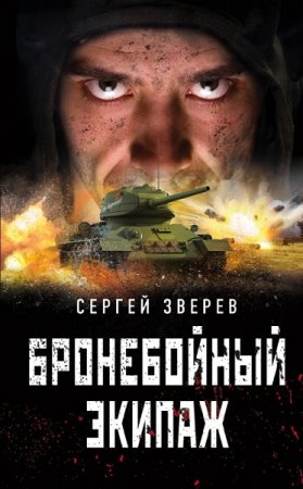 Сергей Зверев. Бронебойный экипаж (2018)