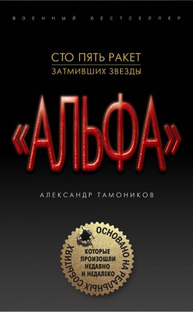 Александр Тамоников. Сто пять ракет, затмивших звезды (2018)