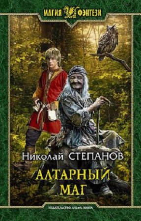 Николай Степанов. Алтарный маг. Сборник книг