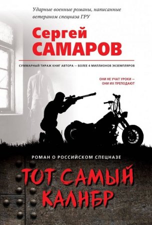 Сергей Самаров. Тот самый калибр (2018)