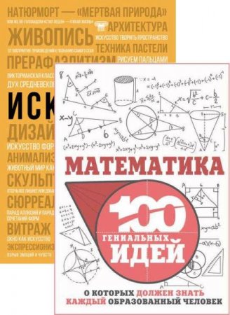 Серия книг - 100 гениальных идей, о которых должен знать каждый образованный человек