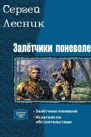 Сергей Лесник. Залётчики поневоле. Сборник книг