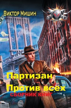 Виктор Мишин. Цикл книг - В игре