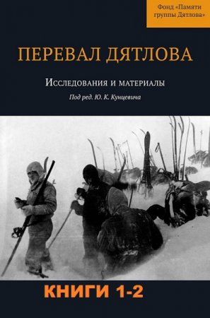 Перевал Дятлова. Исследования и материалы. Сборник книг