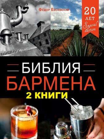 Библия бармена. 2 книги