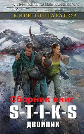 Кирилл Шарапов. S-T-I-K-S. Двойник. Сборник книг