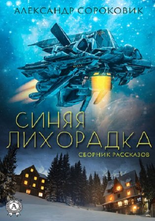 Александр Сороковик. Синяя лихорадка. Сборник (2019)