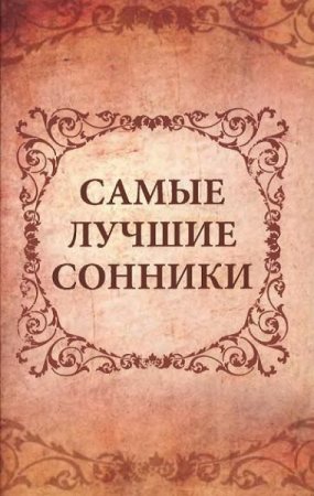 Самые лучшие сонники