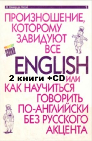 English - произношение, которому завидуют все. 2 книги + CD