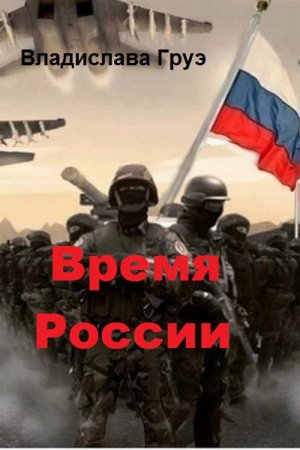 Владислава Груэ. Время России