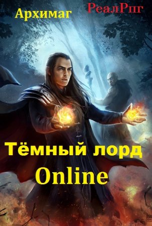 Архимаг. Тёмный лорд Online. Сборник книг