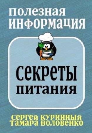 Полезная информация. Секреты питания и похудения