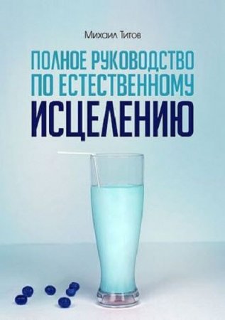 Полное руководство по естественному исцелению