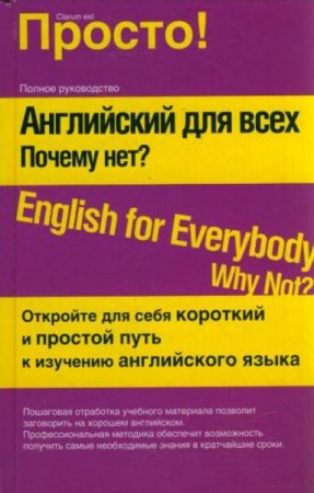 Английский для всех. Почему нет?