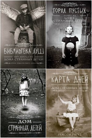 Ренсом Риггз. Дом странных детей. Сборник книг