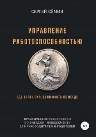 Управление работоспособностью. Где взять сил, если взять их негде