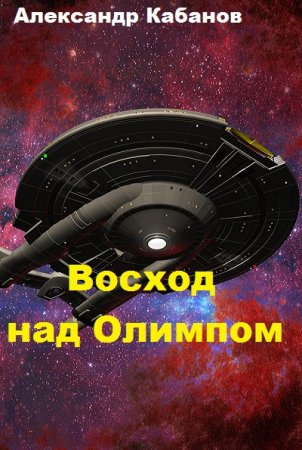 Александр Кабанов. Восход над Олимпом (2019)