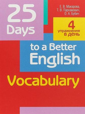 25 Days to a Better English. Vocabulary