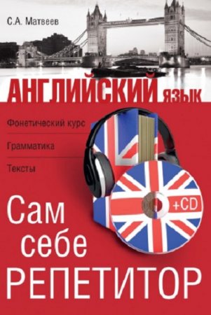 Английский язык. Сам себе репетитор