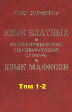 Язык блатных. Язык мафиози. Энциклопедический синонимический словарь в 2-х томах