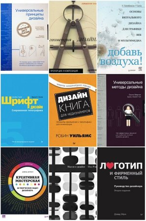 Современный дизайн. Сборник книг