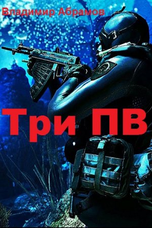 Владимир Абрамов. Три ПВ (2019)