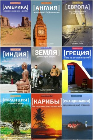 Серия книг - Амфора Travel