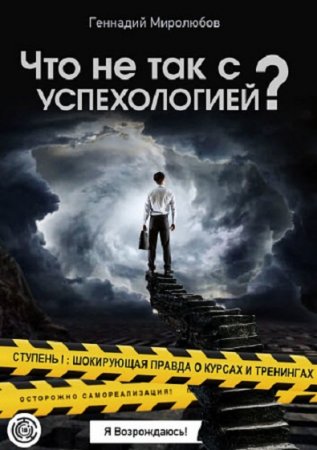 Что не так с Успехологией? Ступень I. Шокирующая правда о курсах и тренингах