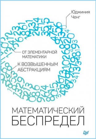 Математический беспредел. От элементарной математики к возвышенным абстракциям