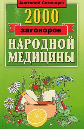 2000 заговоров и рецептов народной медицины