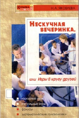 Нескучная вечеринка, или игры в кругу друзей