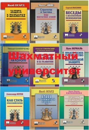 Серия книг - Шахматный университет