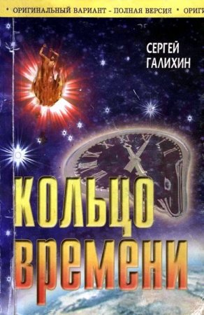 Сергей Галихин. Кольцо времени. Трилогия