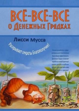 Всё-всё-всё о денежных грядках. Лисси Мусса раскрывает секреты Благополучия!