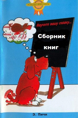 Научите вашу собаку .... Сборник книг