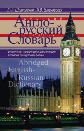 Краткий англо-русский словарь. 15000 слов и словосочетаний