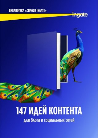 147 идей контента для блога и социальных сетей