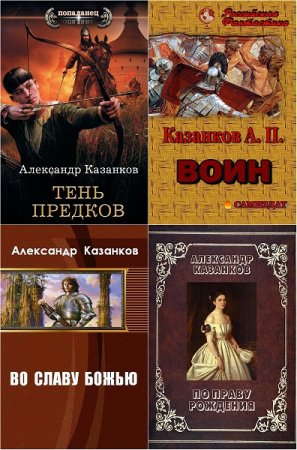 Александр Казанков. Сборник произведений