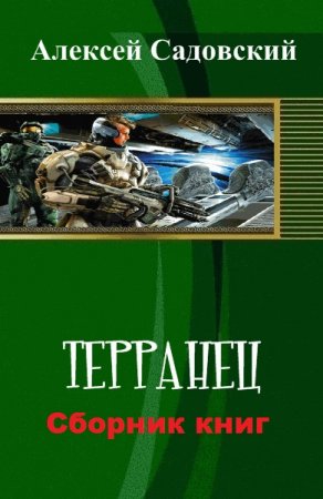 Алексей Садовский. Терранец. Сборник книг