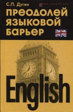 English. Преодолей языковый барьер. Самоучитель