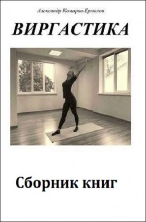 Виргастика. Сборник книг