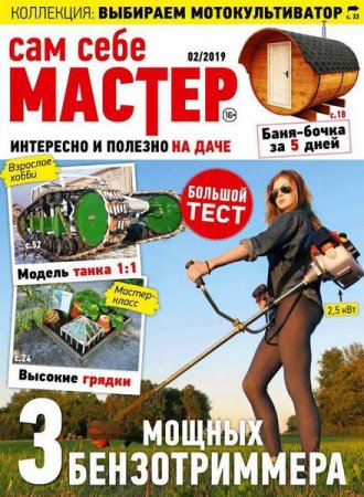 Сам себе мастер №2 (март-апрель 2019)