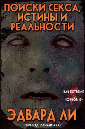 Эдвард Ли. Поиски Секса, Истины и Реальности. Сборник