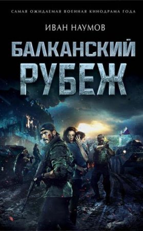 Иван Наумов. Балканский рубеж (2019)