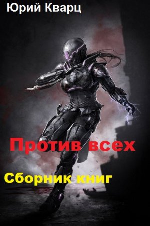 Юрий Кварц. Против всех. Сборник книг