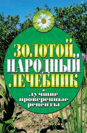 Золотой народный лечебник. Лучшие проверенные рецепты