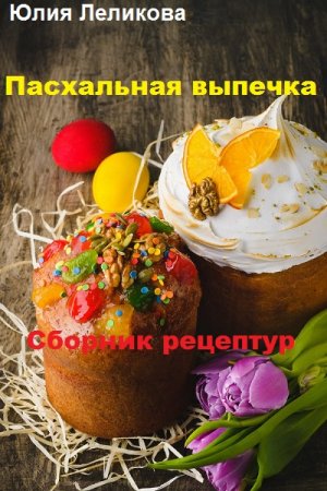 Пасхальная выпечка. Сборник рецептур