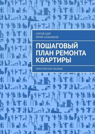 Пошаговый план ремонта квартиры. Практическое пособие